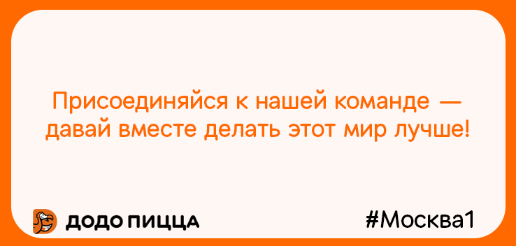 Вакансии компании Додо Пицца (ООО ДПМ Север) - работа в Москве