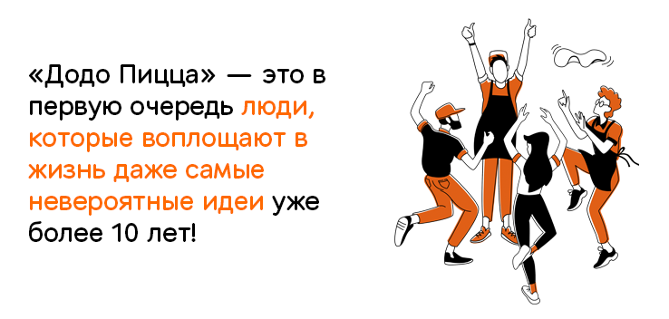 Вакансии компании Додо Пицца (ООО ДПМ Север) - работа в Москве