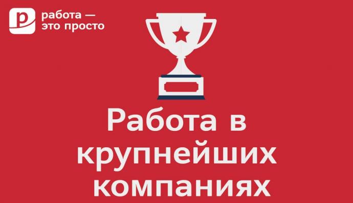 Работа в компании Работа-это просто: все вакансии работодателя на сайте