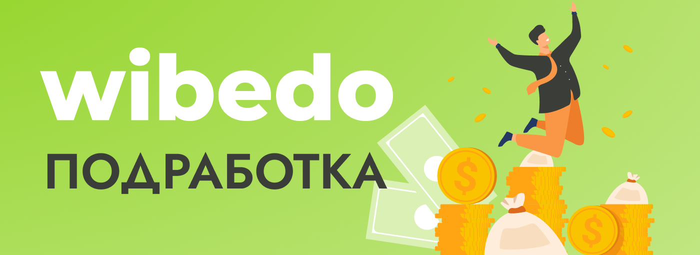 Wibedo работа отзывы