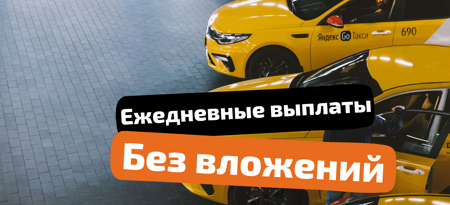 Как зарабатывать деньги при работе на своем авто в такси Яндекс Go