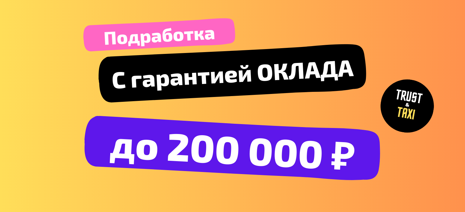 Вакансия Водитель на автомобиле компании | Ежедневные выпла | Полная  занятость и подработка в Москве, работа в компании Trust Taxi