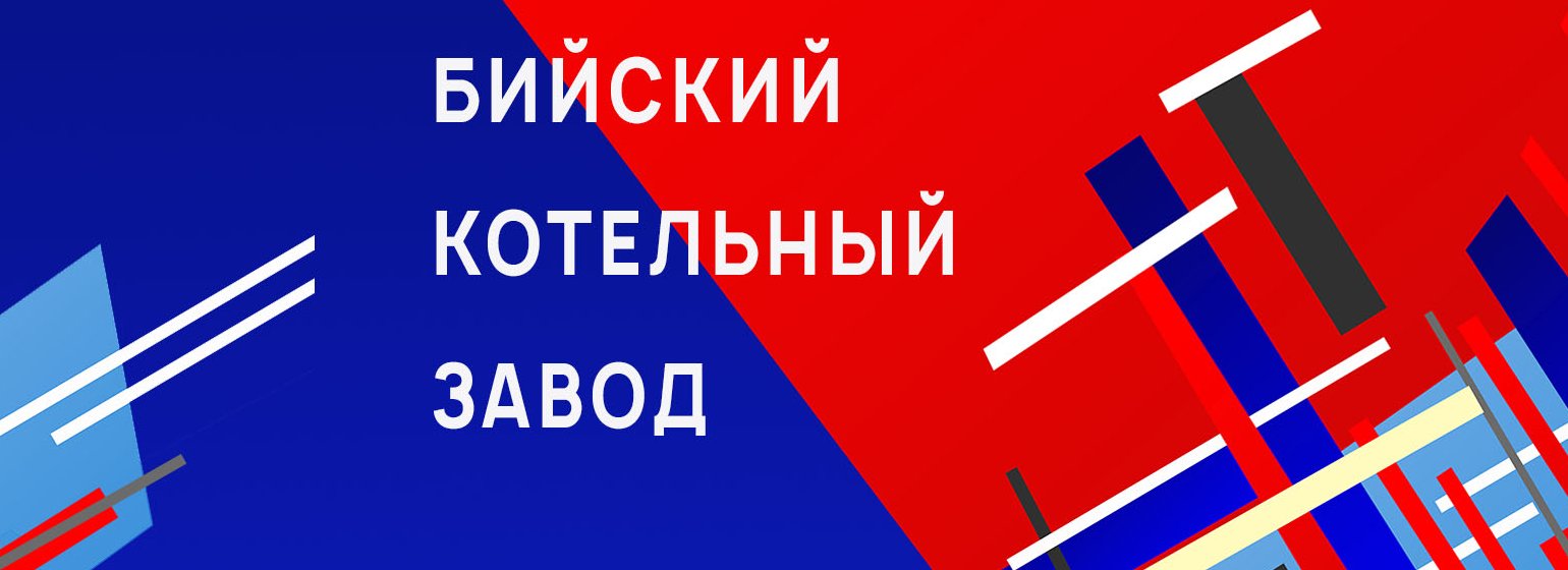 Вакансия Инженер-технолог по производству в Бийске, работа в компании  Энергостройдеталь - Бийский Котельный Завод