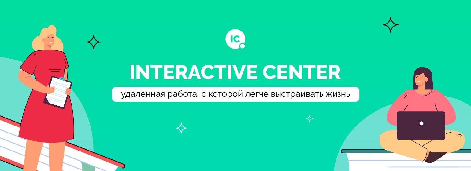 Вакансия Менеджер по работе с клиентами (удаленно/не продажи) в Чебоксарах, работа  в компании InteractiveCenter