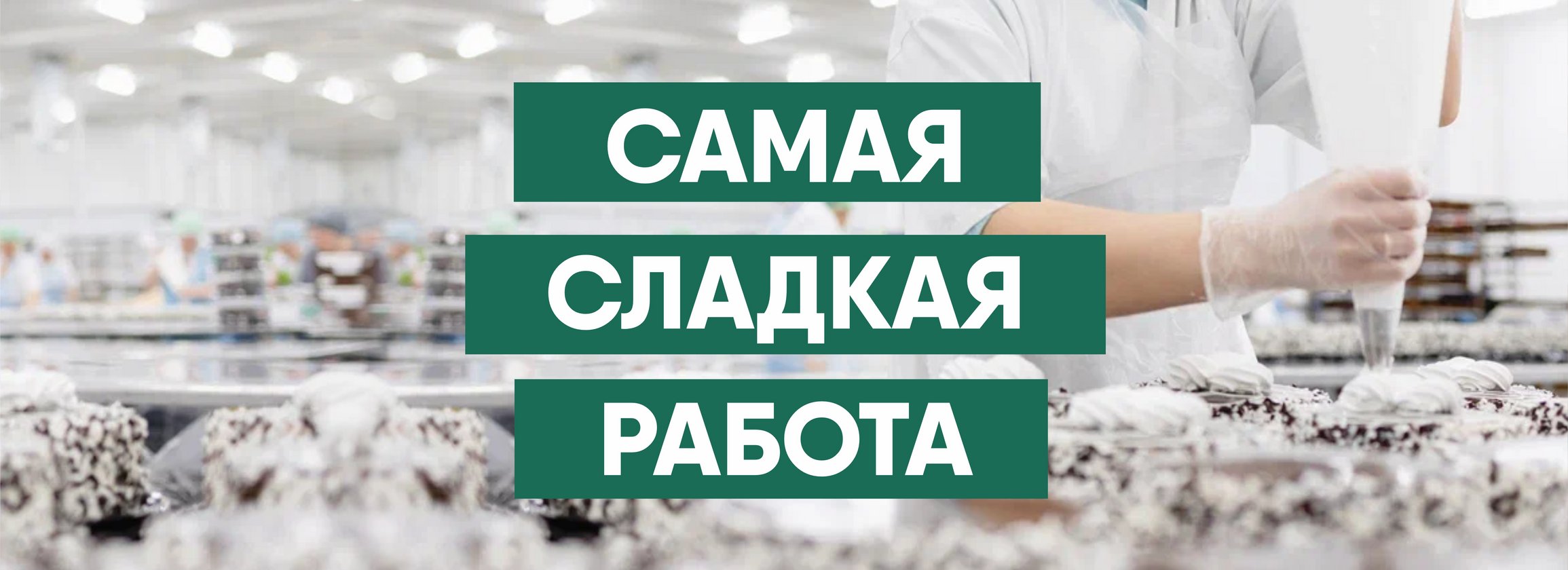 Вакансия Укладчик-упаковщик НОЧЬ в Челябинске, работа в компании  Кондитерская Фабрика ФАНТЭЛЬ