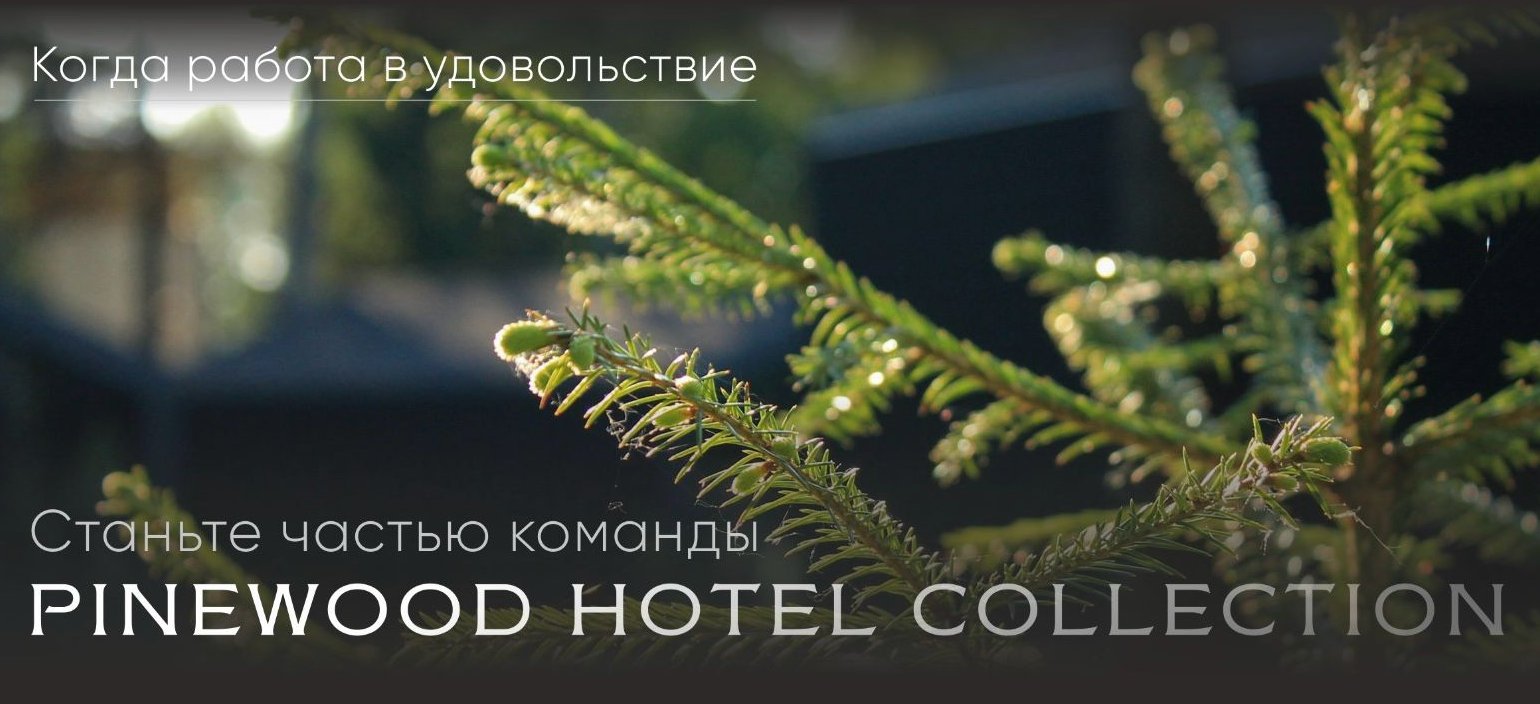 Вакансия Администратор в отель (Алтай) в Новосибирске, работа в компании  PINEWOOD HOTEL COLLECTION