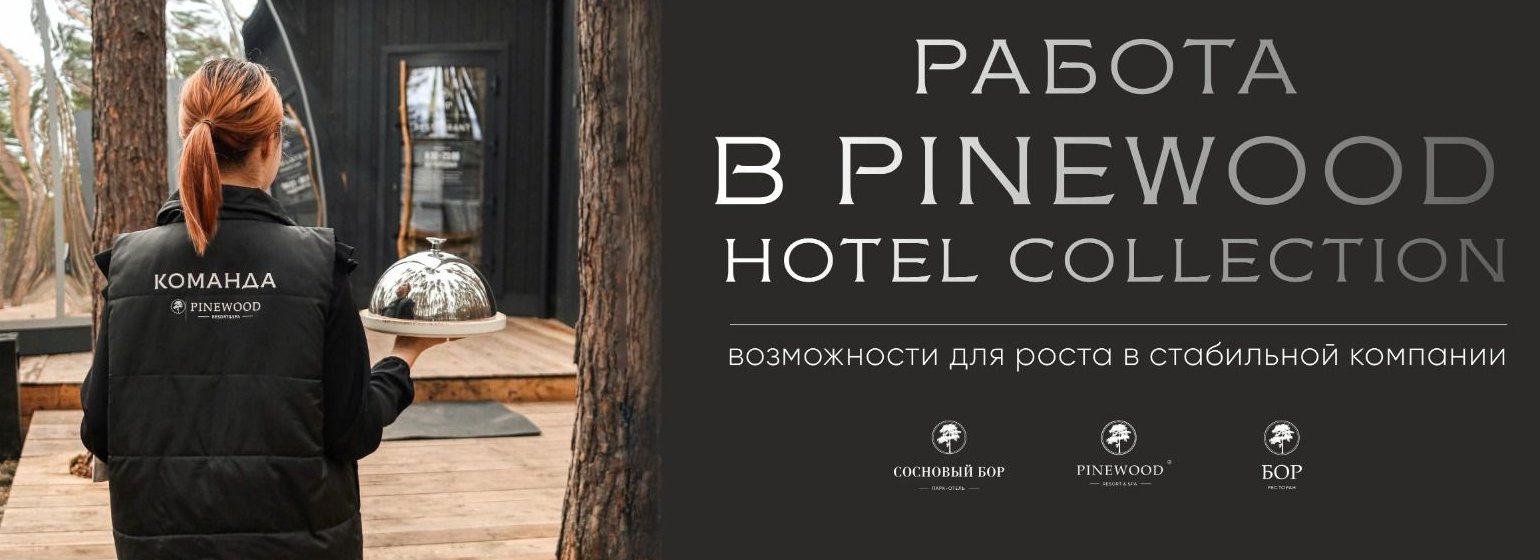 Вакансия Повар в Новосибирске, работа в компании PINEWOOD HOTEL COLLECTION