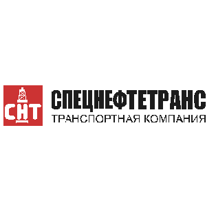 Спецнефтетранс