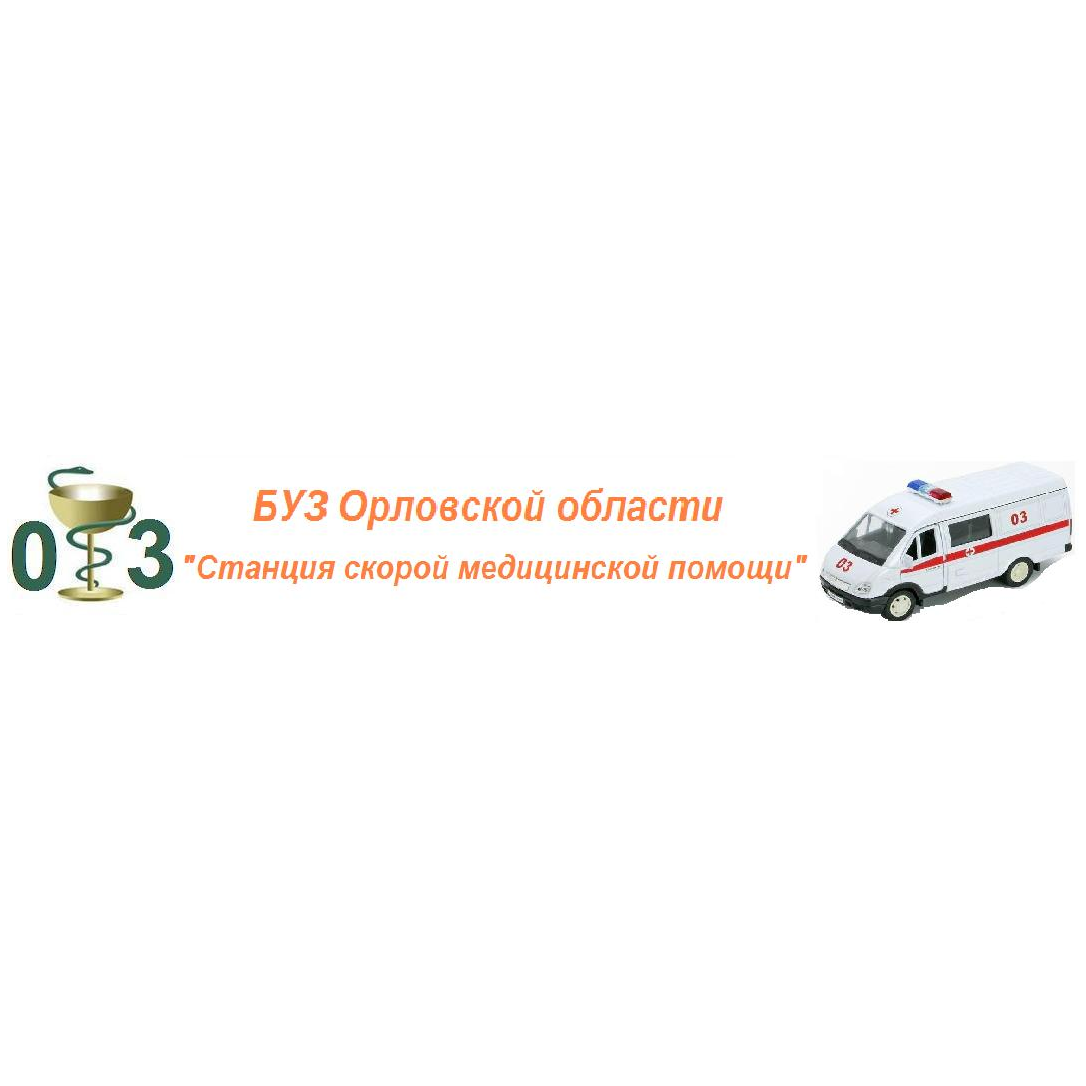 БУЗ Орловской области Станция скорой медицинской помощи
