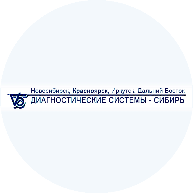 Диагностические системы - Сибирь