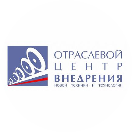 ОЦВ Отраслевой Центр Внедрения Новой Техники и Технологий