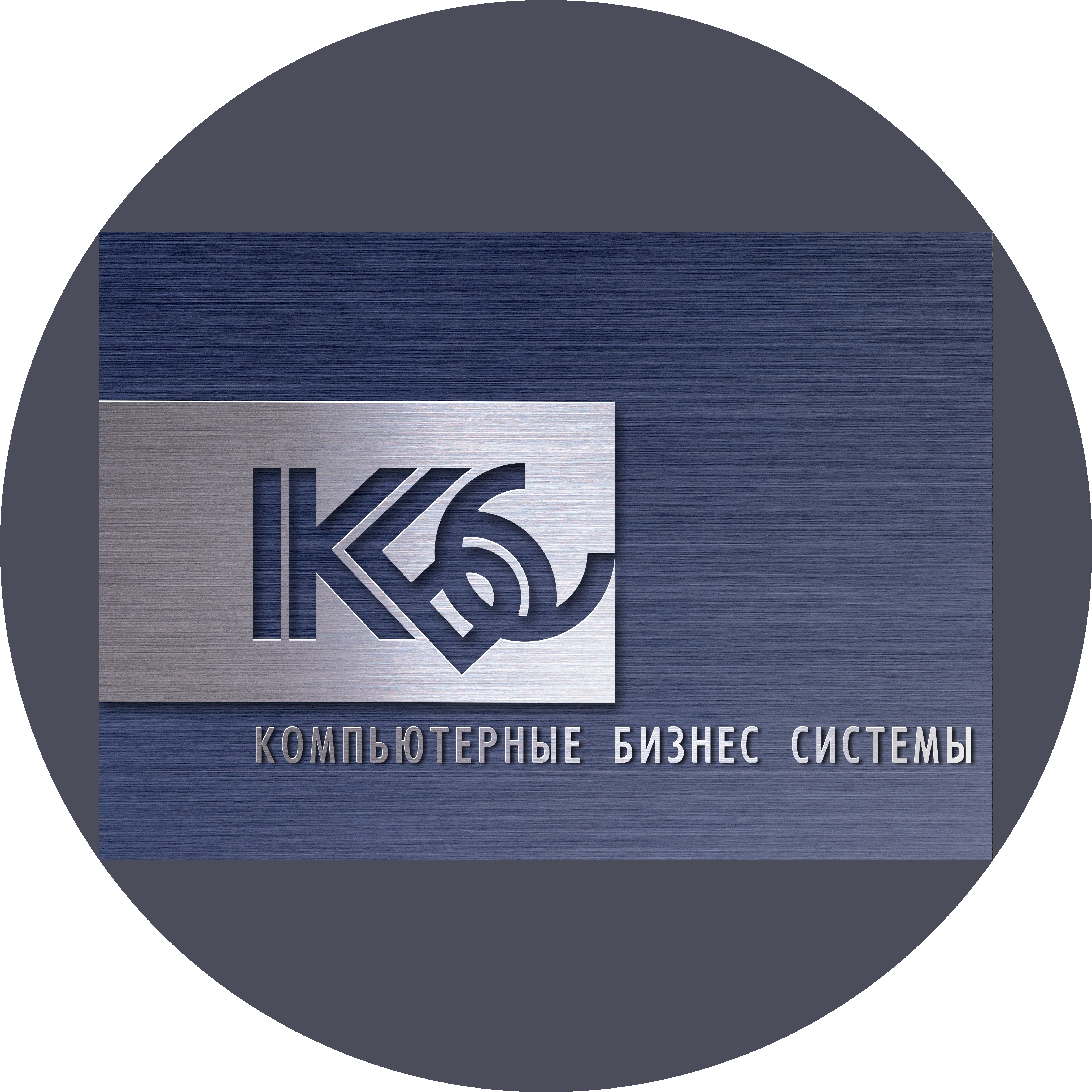 Компьютерные Бизнес-Системы
