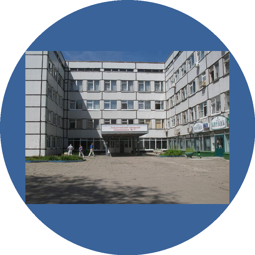 Государственное бюджетное учреждение здравоохранения Самарской области Тольяттинская городская поликлиника №1