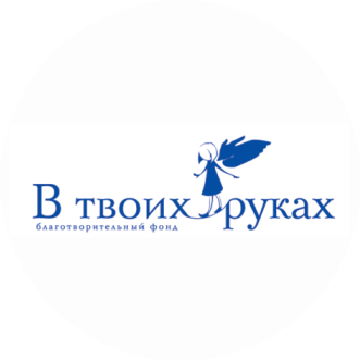 Благотворительный фонд В твоих руках