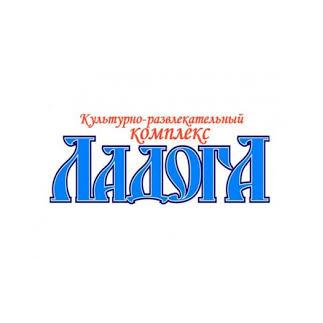 Культурно-развлекательный комплекс Ладога