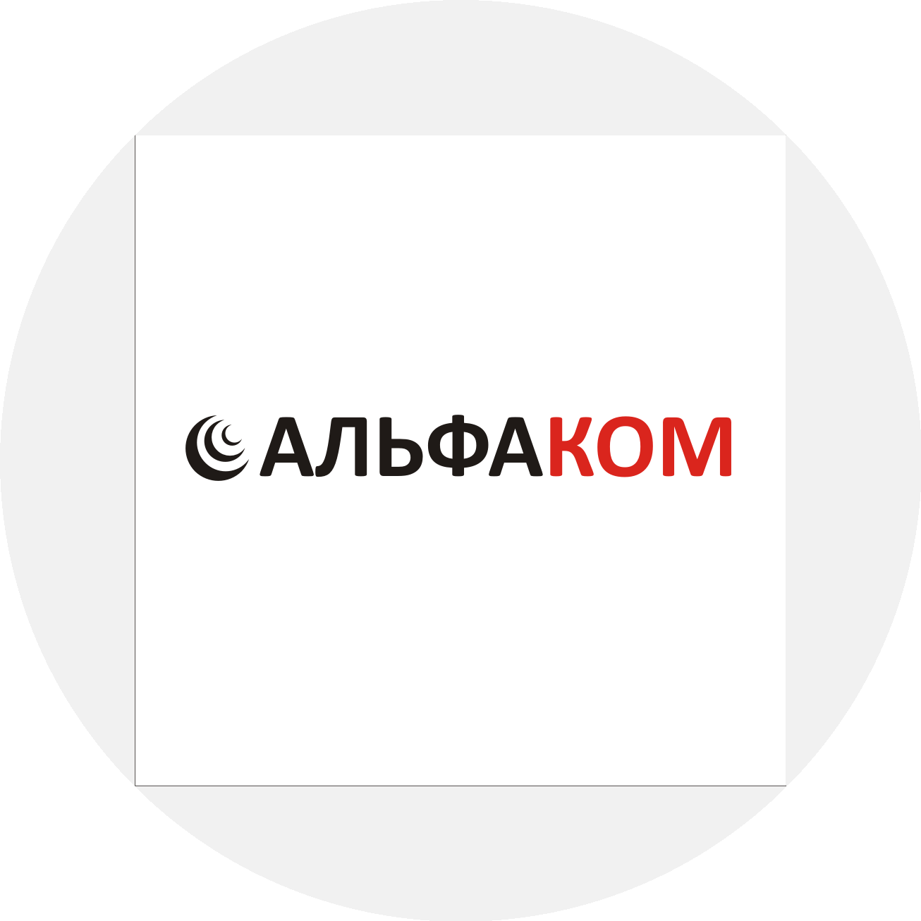 АльфаКом