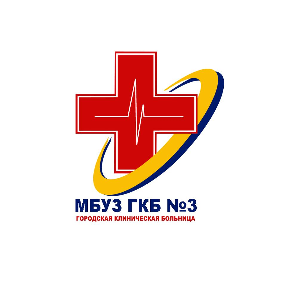 Муниципальное бюджетное учреждение здравоохранения Городская клиническая больница № 3