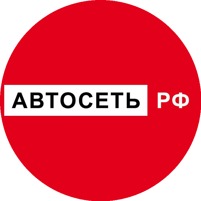 АВТОСЕТЬ.РФ