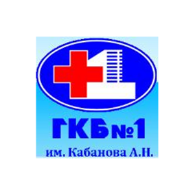 Бюджетное учреждение здравоохранения Омской области Городская клиническая больница №1 имени Кабанова А.Н.