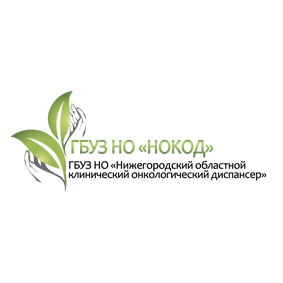 ГАУЗ НО Научно-Исследовательский Институт Клинической Онкологии Нижегородский Областной Клинический Онкологический Диспансер