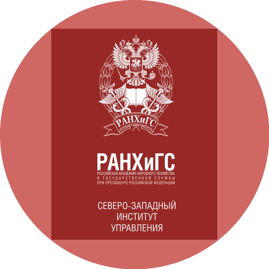 Северо-Западный институт управления РАНХиГС при Президенте РФ