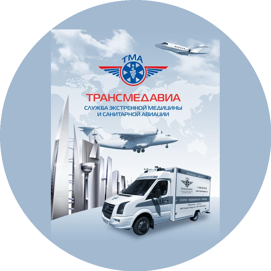 Служба экстренной медицины и санитарной авиации ТРАНСМЕДАВИА