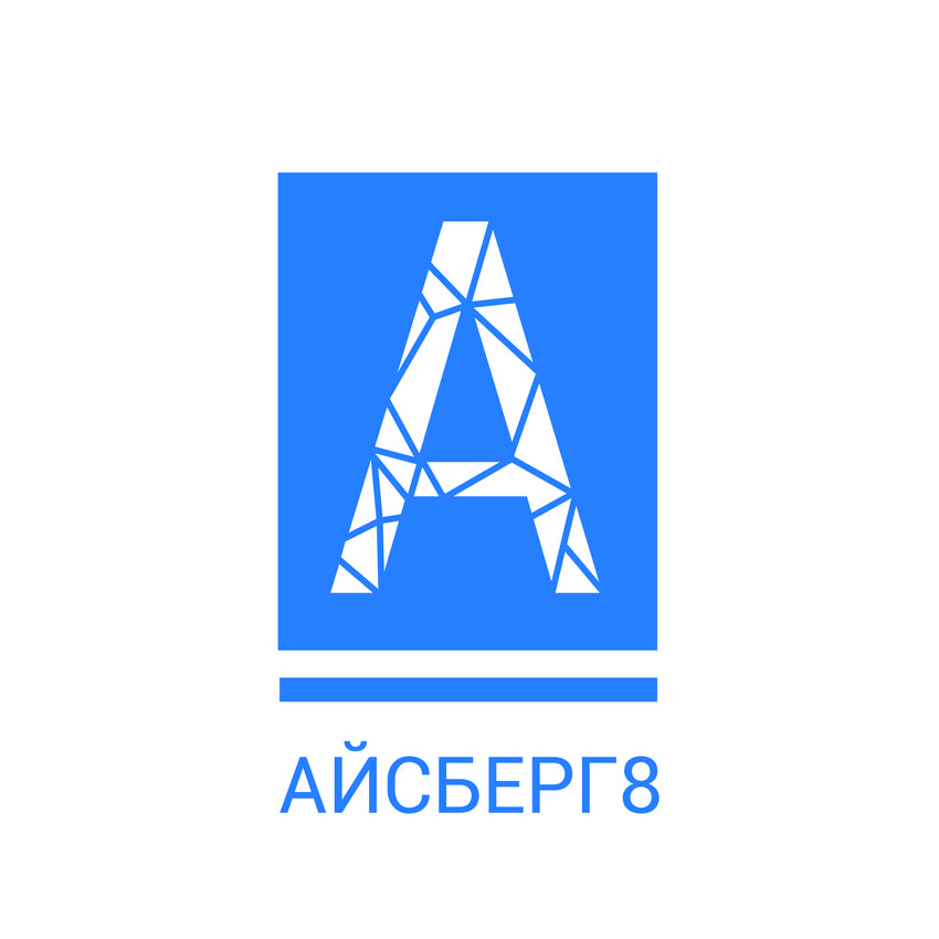 Айсберг 8
