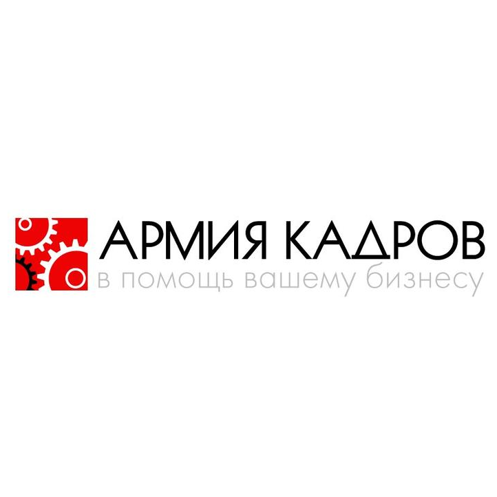 Армия Кадров