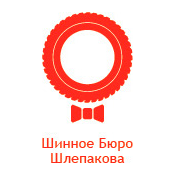 Шинное бюро Шлепакова