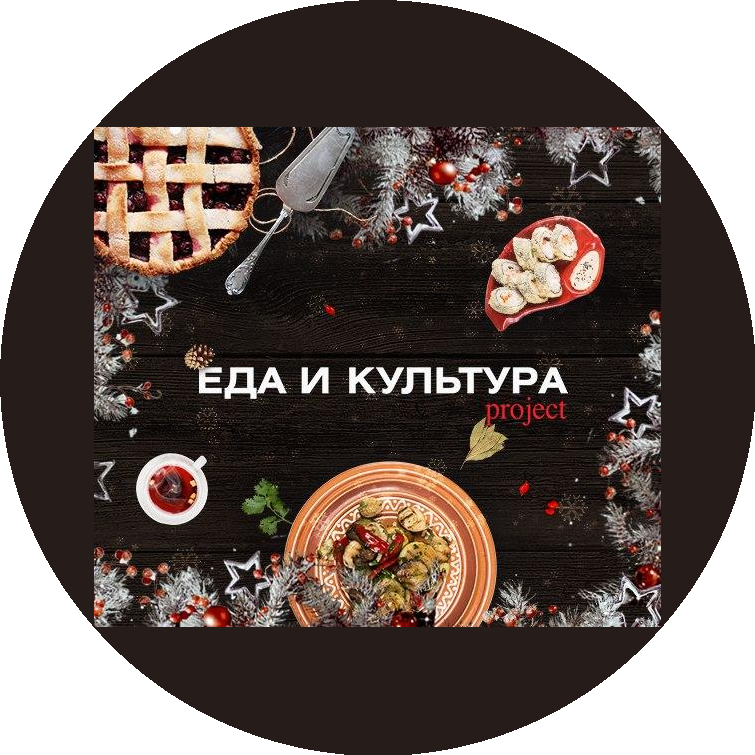 Еда и культура project