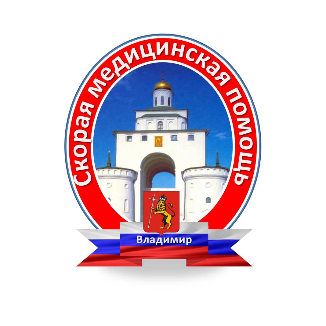 Государственное бюджетное учреждение здравоохранения Владимирской области Владимирская областная станция скорой медицинской помощи