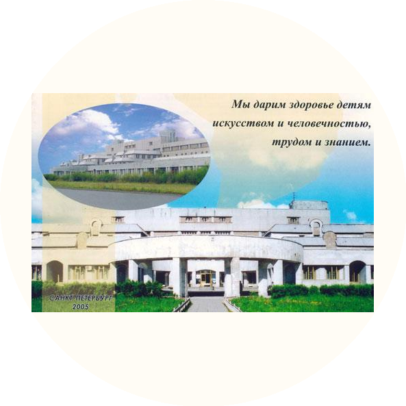 Санкт-Петербургское государственное бюджетное учреждение здравоохранения Детская городская больница №22