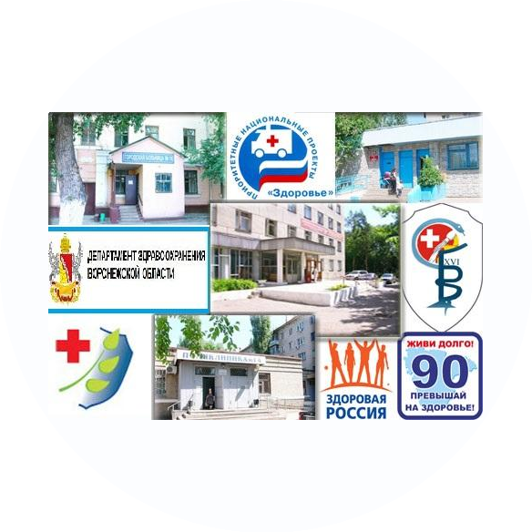 Бюджетное учреждение здравоохранения Воронежской области Воронежская городская Поликлиника №16
