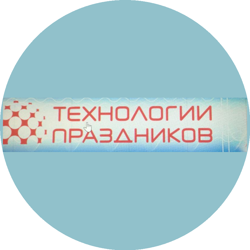 ТЕХНОЛОГИИ ПРАЗДНИКОВ