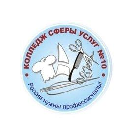 ГБПОУ Колледж Сферы Услуг № 10