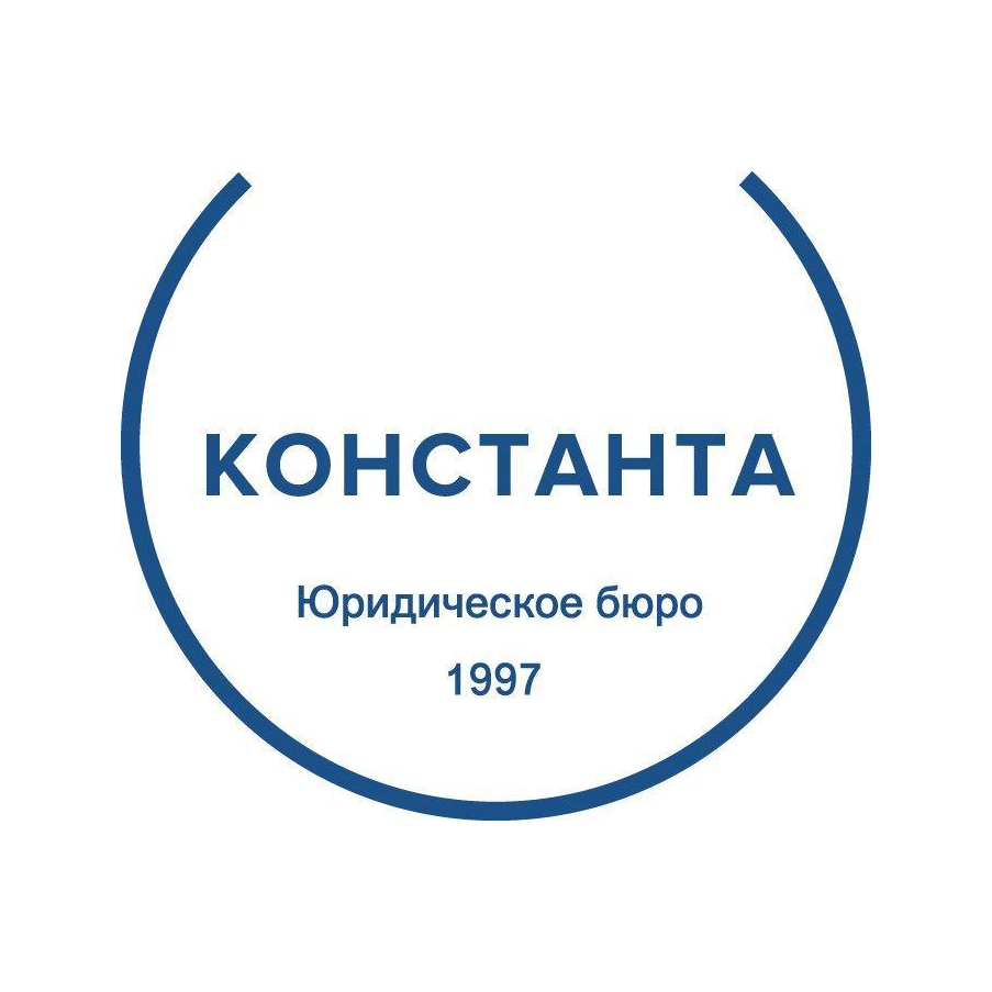 Юридическое бюро Константа
