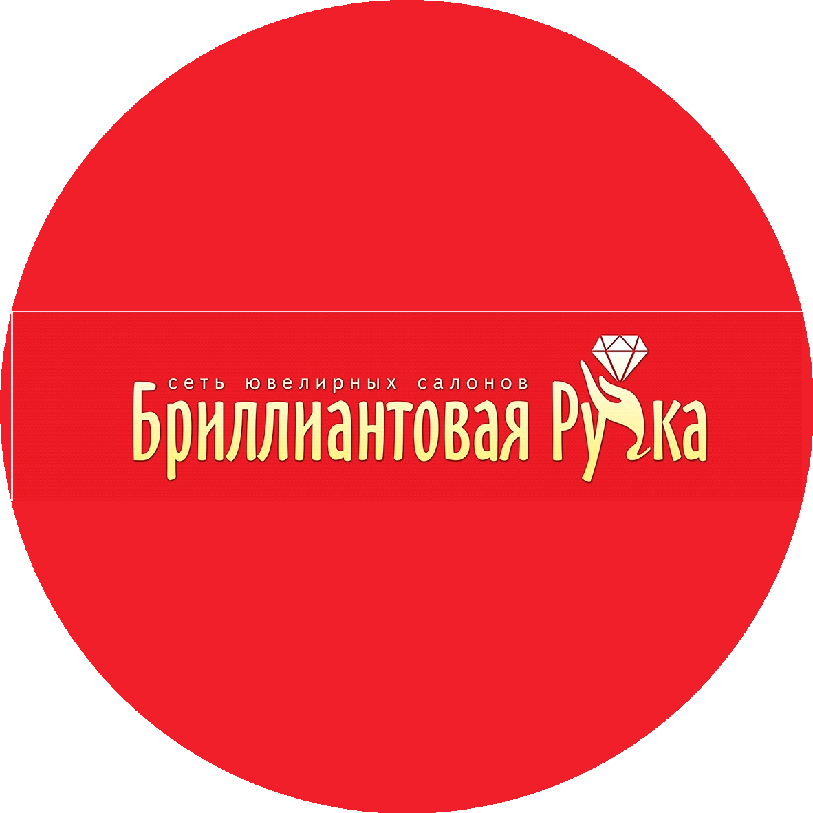 Сеть ювелирных салонов, Бриллиантовая ручка