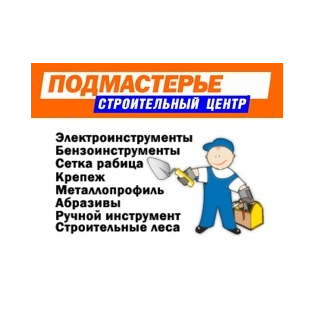 Строительный центр ПОДМАСТЕРЬЕ