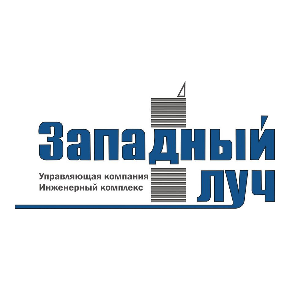 Инженерный комплекс Западный луч