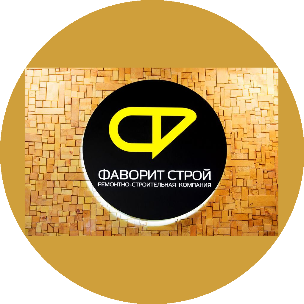 Фаворит Строй