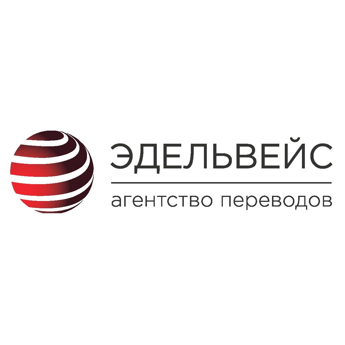 Агентство переводов Эдельвейс