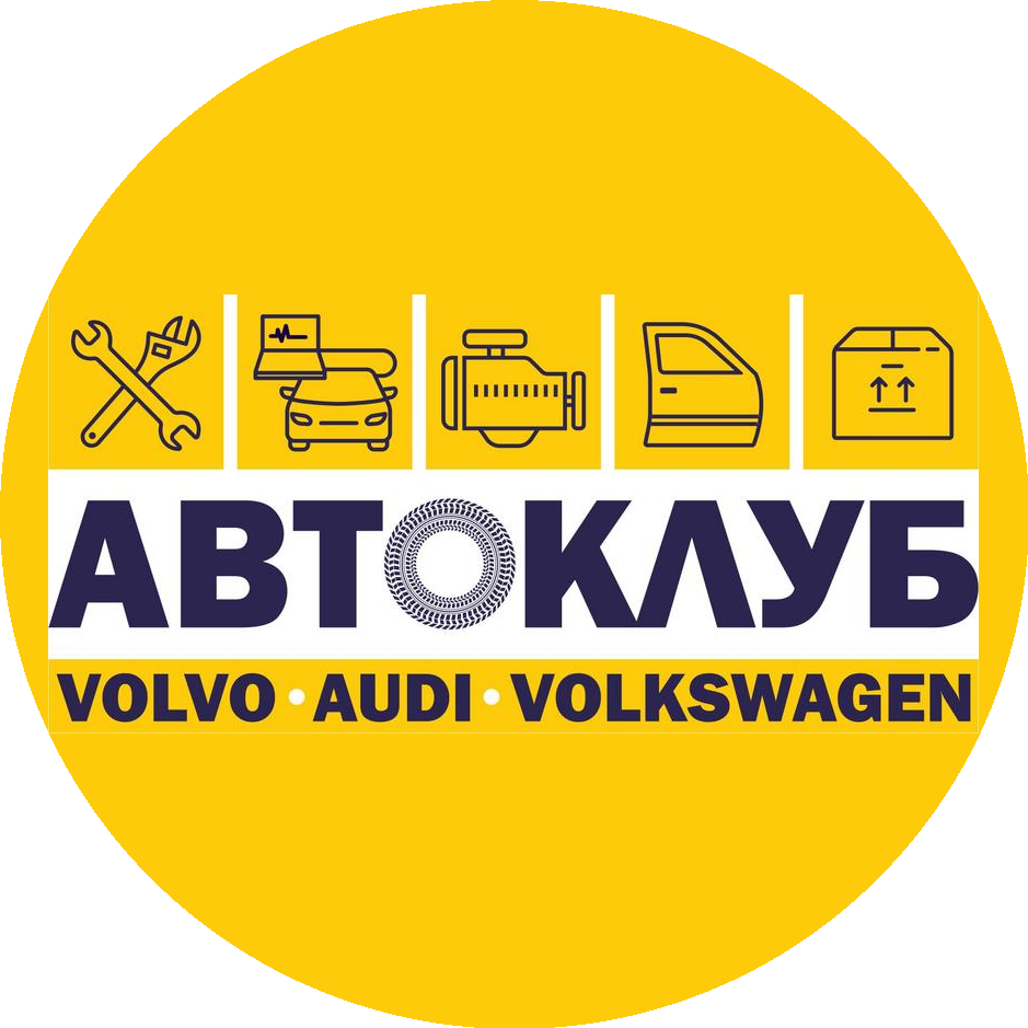 Автоклуб VOLVO - AUDI - VOLKSWAGEN