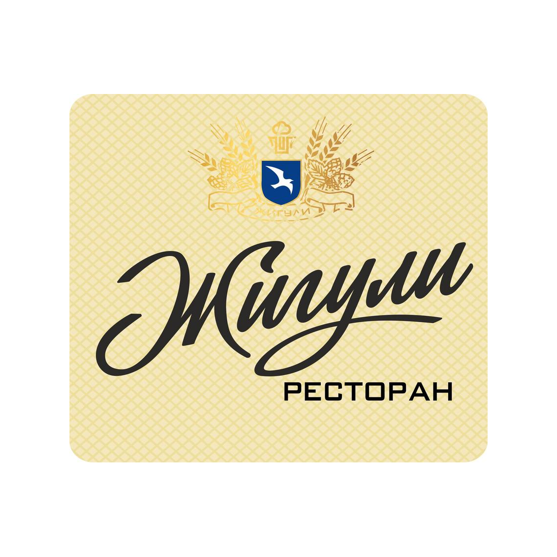 Ресторан Жигули