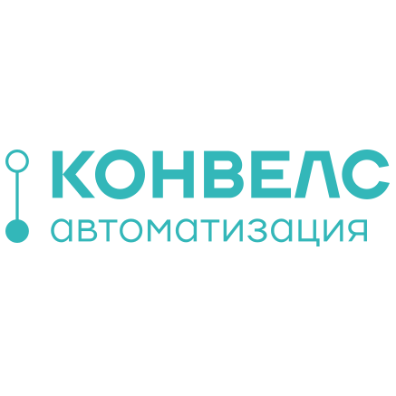 КОНВЕЛС Автоматизация