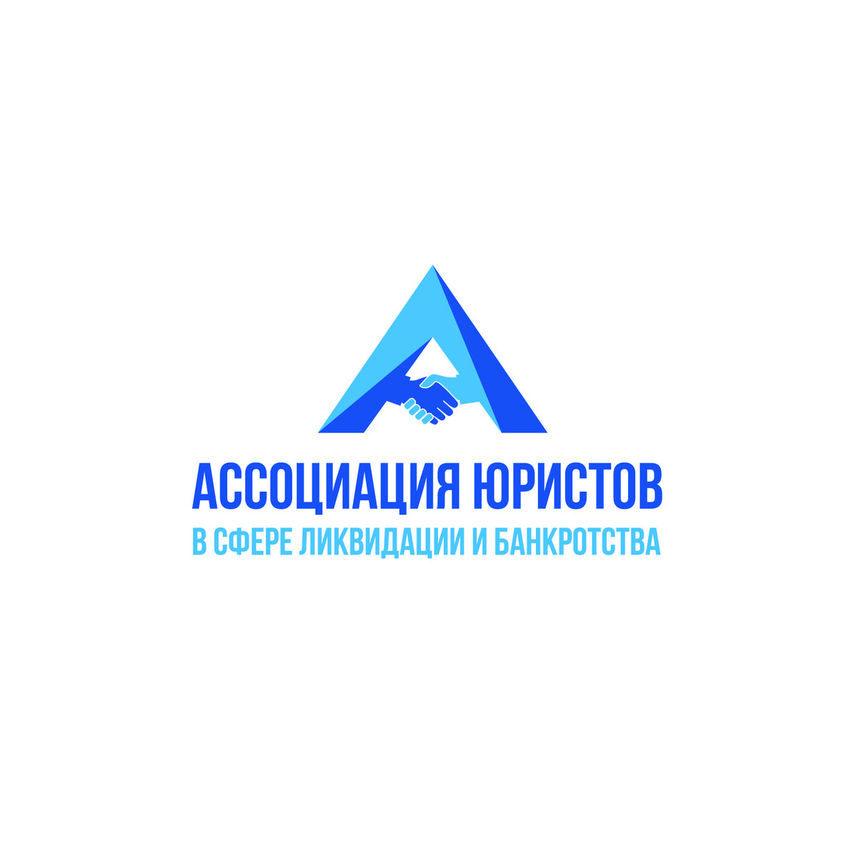 Ассоциация юристов в сфере ликвидации и банкротства