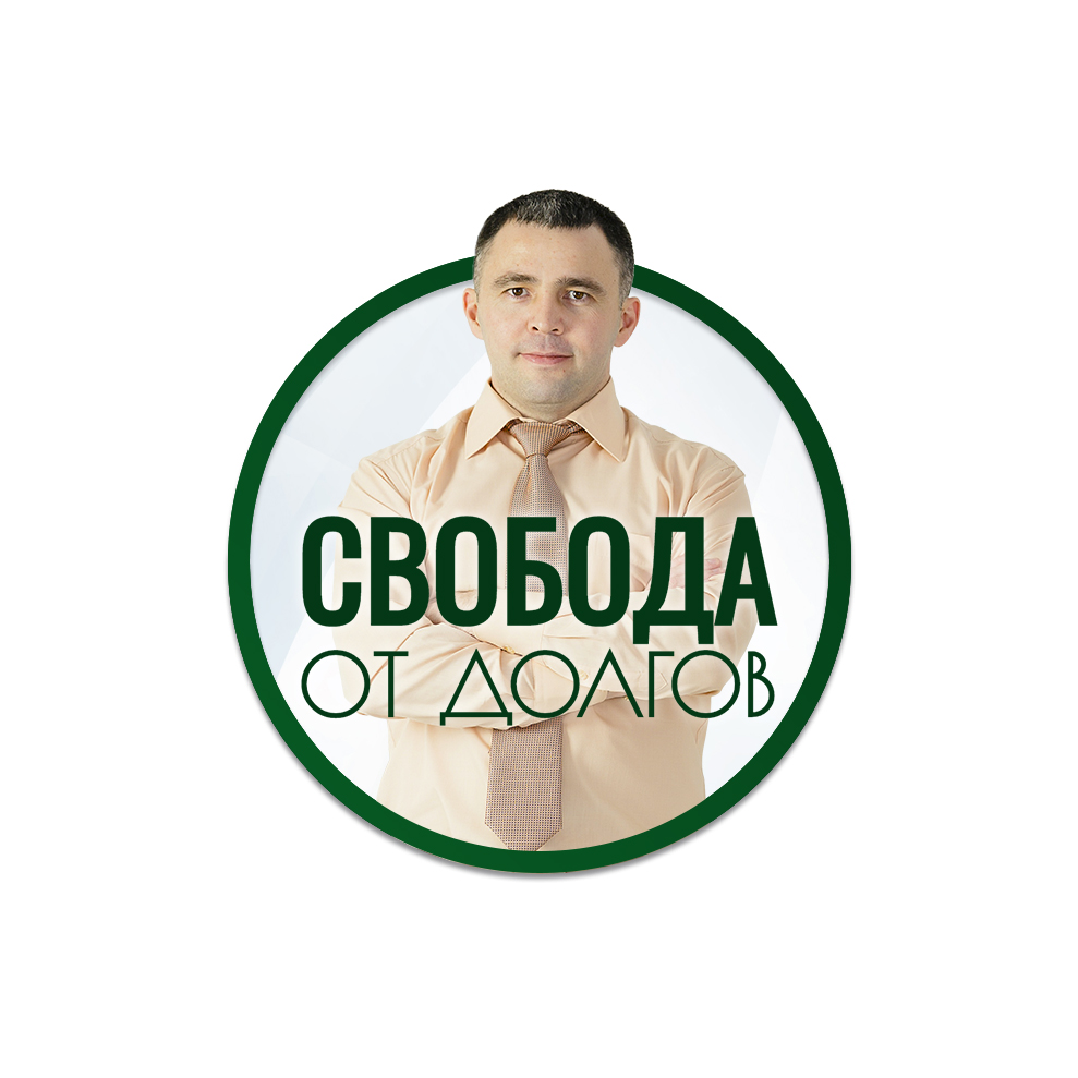 СВОБОДА от ДОЛГОВ