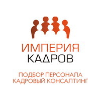 Кадровое агентство ИМПЕРИЯ КАДРОВ