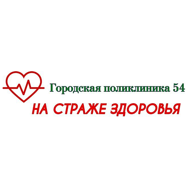СПб ГБУЗ Городская поликлиника № 54