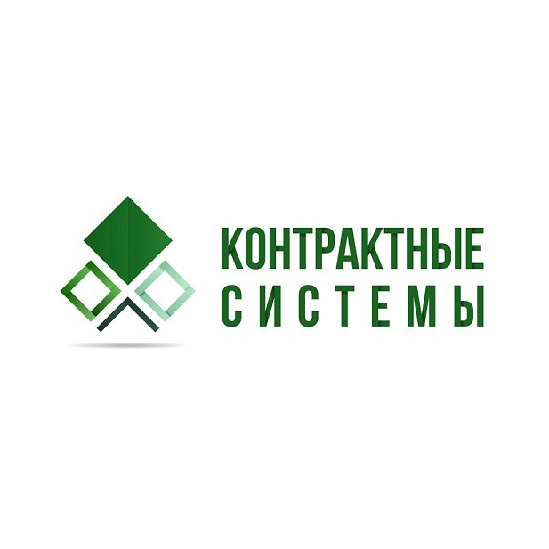 Контрактные Системы