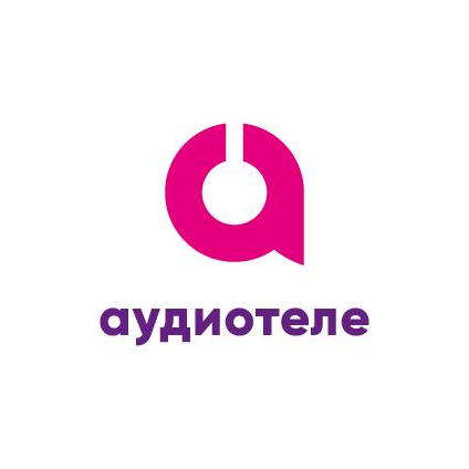 АУДИОТЕЛЕ